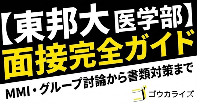 【東邦大 医学部】面接完全ガイド—MMI・グループ討論から書類対策までに関する大学受験ブログ記事のサムネイル画像