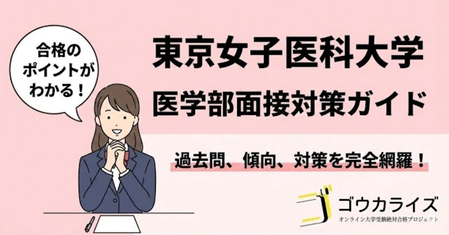 東京女子医科大学 医学部面接 徹底対策ガイド【過去問・傾向・合格のポイント】に関する大学受験ブログ記事のサムネイル画像