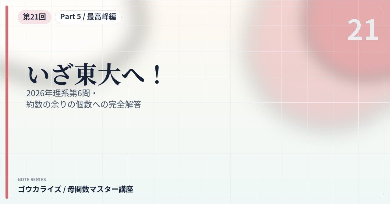 【母関数マスター講座 第21回】いざ東大へ！〜2026年理系第6問・約数の余りの個数への完全解答〜に関する大学受験ブログ記事のサムネイル画像