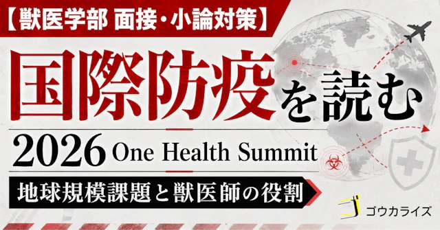 【獣医学部 面接・小論対策】 2026年One Health Summitを獣医学部志望者はどう読むべきか?地球規模課題とこれからの国際防疫に関する大学受験ブログ記事のサムネイル画像