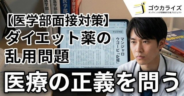【医学部面接対策】肥満症治療薬マンジャロ・ウゴービ｜ダイエット薬の乱用が糖尿病患者を苦しめる？に関する大学受験ブログ記事のサムネイル画像