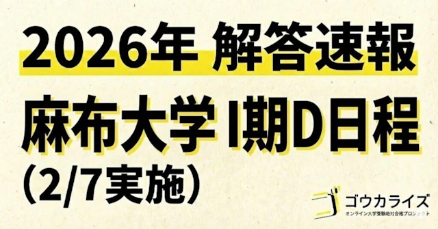 【2026年解答速報】麻布大学 (2/7実施) に関する大学受験ブログ記事のサムネイル画像