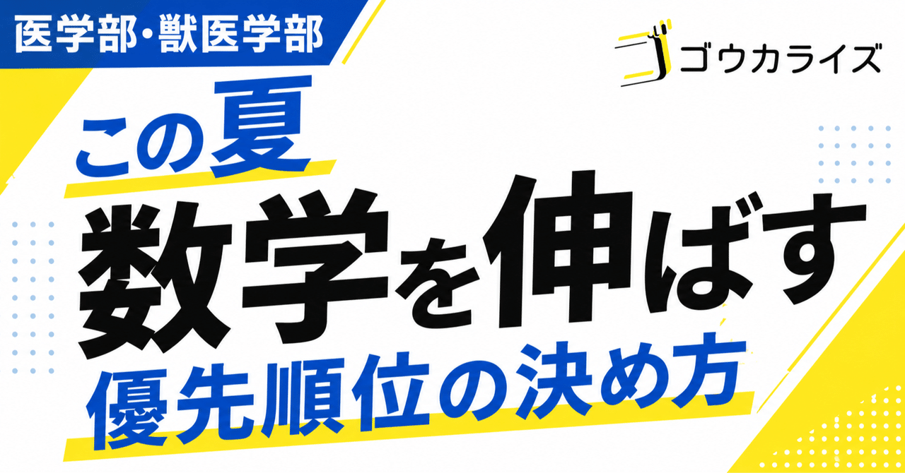 【医学部・獣医学部】 この夏に数学を「得点力」に変える、優先順位の決め方に関する大学受験ブログ記事のサムネイル画像