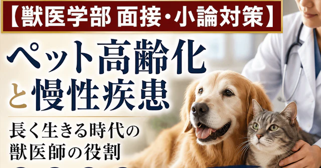 【獣医学部 面接・小論対策】 ペット高齢化と慢性疾患――長く生きる時代の獣医師の役割に関する大学受験ブログ記事のサムネイル画像