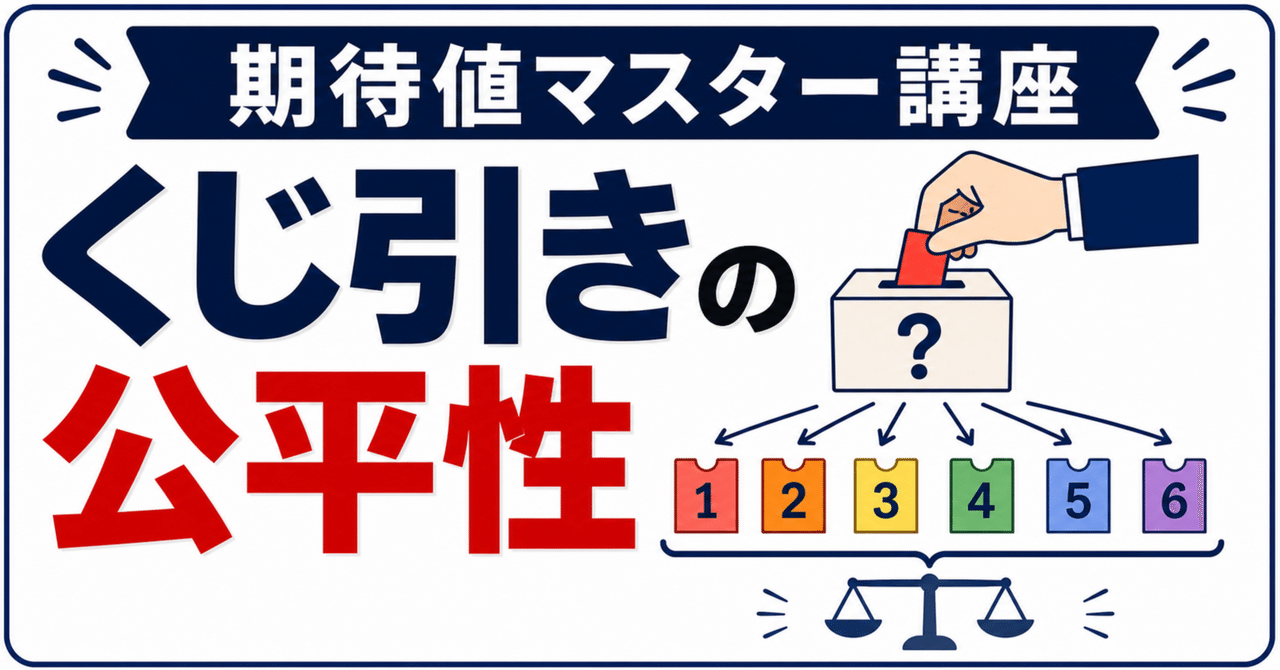 【期待値マスター講座15】"くじ引きの公平性"を理解していますか？ 何番目に引いてもくじ引きは平等です！に関する大学受験ブログ記事のサムネイル画像