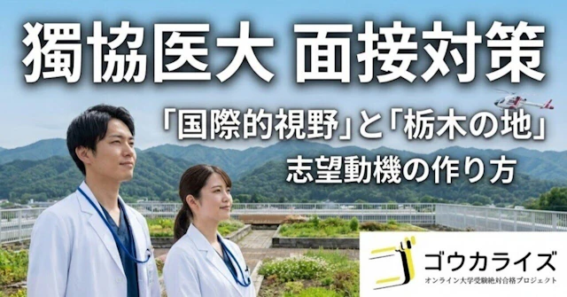 【獨協医科大学】「国際的視野」と「栃木の地」｜獨協医科が求める2つの“適性”と志望動機の作り方に関する大学受験ブログ記事のサムネイル画像
