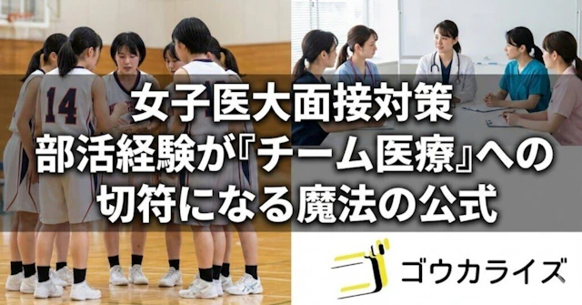 【女子医大面接】「部活で何を学んだ？」を「チーム医療の適性」に変換する魔法の公式に関する大学受験ブログ記事のサムネイル画像