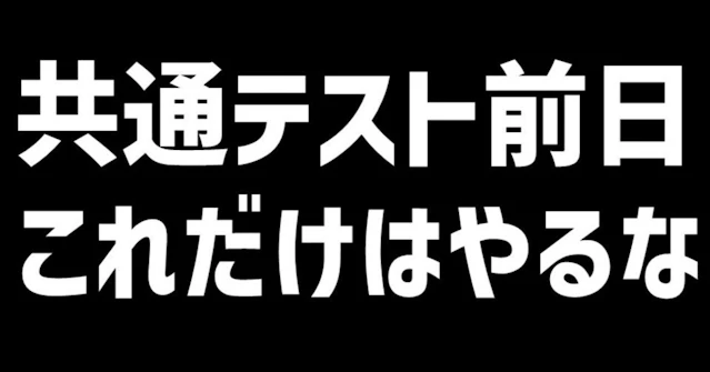 共通テスト前日のNG行動とOK行動に関する大学受験ブログ記事のサムネイル画像