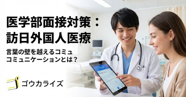【医学部面接対策】訪日外国人医療｜言葉が通じない患者さんへの対応に関する大学受験ブログ記事のサムネイル画像