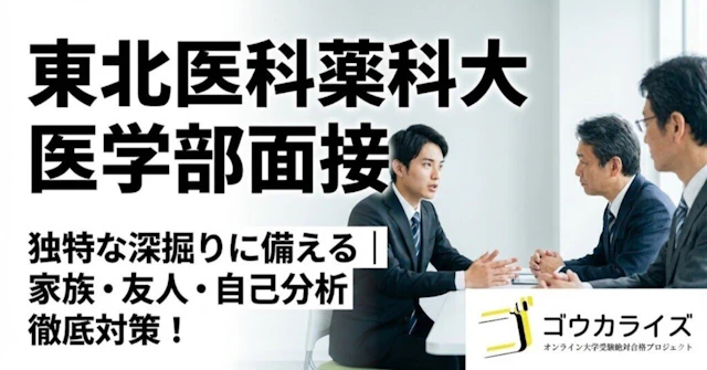 【東北医科薬科大学】独特な深掘りに備える｜家族・友人・自己分析の質問対策に関する大学受験ブログ記事のサムネイル画像