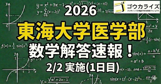 【2026年解答速報】東海大学医学部[1日目] 数学 (2/2実施) に関する大学受験ブログ記事のサムネイル画像