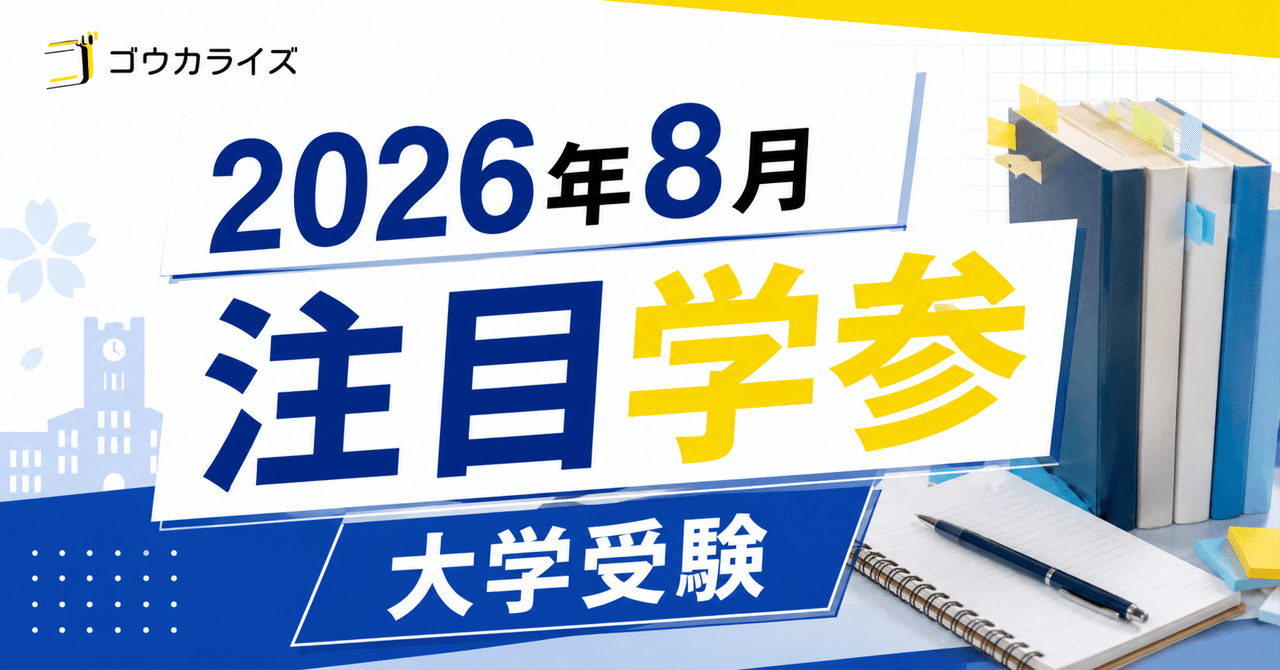 2026年8月の注目！大学受験 参考書 まとめに関する大学受験ブログ記事のサムネイル画像