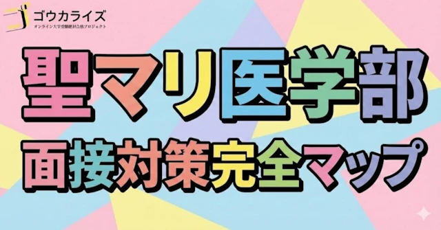 【聖マリアンナ医大】面接の全体像—一般・推薦・地域枠の形式と頻出質問を完全網羅に関する大学受験ブログ記事のサムネイル画像