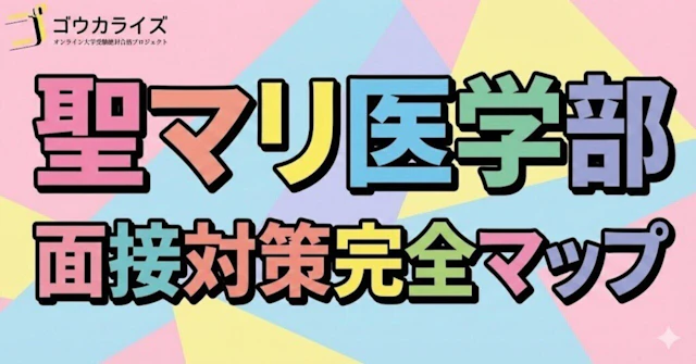 【聖マリアンナ医大】面接の全体像—一般・推薦・地域枠の形式と頻出質問を完全網羅に関する大学受験ブログ記事のサムネイル画像