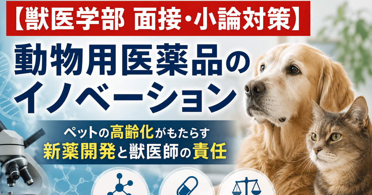 【獣医学部 面接・小論対策】 動物用医薬品のイノベーション:ペットの高齢化がもたらす新薬開発と獣医師の責任に関する大学受験ブログ記事のサムネイル画像