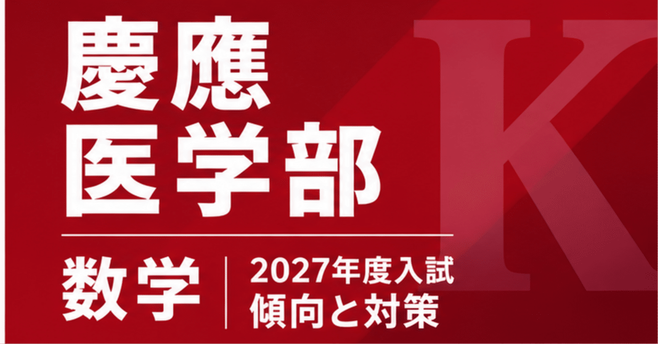 【慶應医学部数学】 2027年対策:10年分の過去問分析と傾向・得点戦略に関する大学受験ブログ記事のサムネイル画像