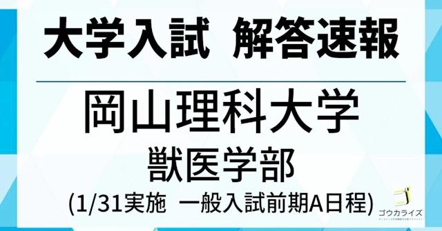 岡山理科大学 獣医学部 2025年(1/31) 数学解答速報 に関する大学受験ブログ記事のサムネイル画像