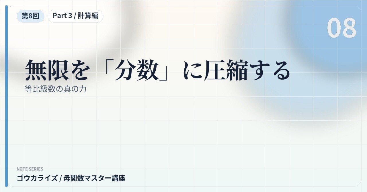 【母関数マスター講座 第8回】無限を「分数」に圧縮する〜等比級数の真の力〜に関する大学受験ブログ記事のサムネイル画像