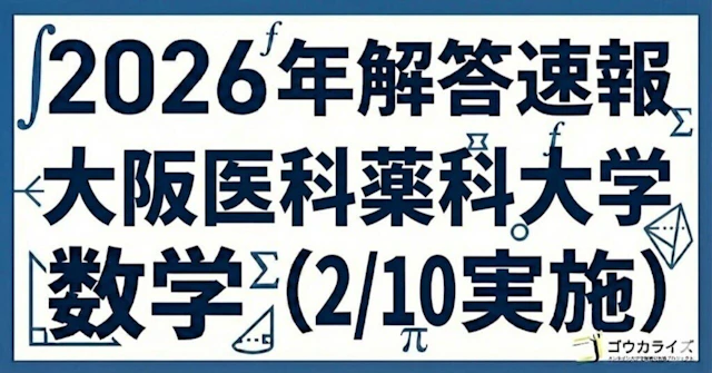 【2026年解答速報】大阪医科薬科大学 数学 (2/10実施) に関する大学受験ブログ記事のサムネイル画像