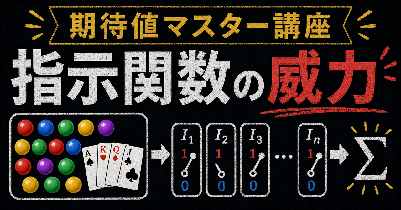 【期待値マスター講座19】袋のボール問題で 裏技"指示関数"の威力を実感せよ！に関する大学受験ブログ記事のサムネイル画像