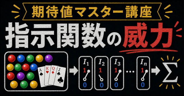 【期待値マスター講座19】袋のボール問題で 裏技"指示関数"の威力を実感せよ!に関する大学受験ブログ記事のサムネイル画像