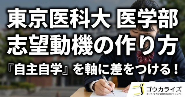 【東京医科大 医学部】志望動機の作り方—「自主自学」を軸に差をつけるに関する大学受験ブログ記事のサムネイル画像