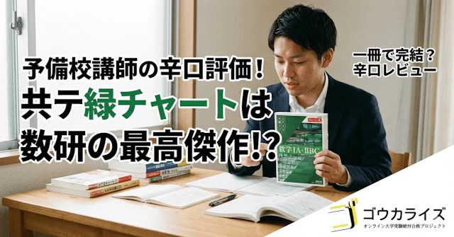 【予備校講師の辛口評価】共テ緑チャートは数研の最高傑作!?に関する大学受験ブログ記事のサムネイル画像