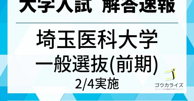 2025 埼玉医科大学 医学部(前期) 数学 解答速報 【ゴウカライズ】に関する大学受験ブログ記事のサムネイル画像