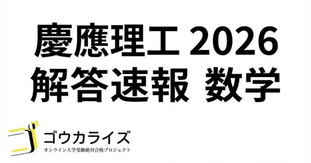 【2026年解答速報】慶應義塾大学 理工学部 数学に関する大学受験ブログ記事のサムネイル画像
