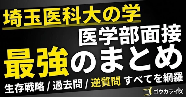 埼玉医科大学 医学部面接 傾向と対策:「4つの壁」を突破する生存戦略【過去問一覧付き】に関する大学受験ブログ記事のサムネイル画像