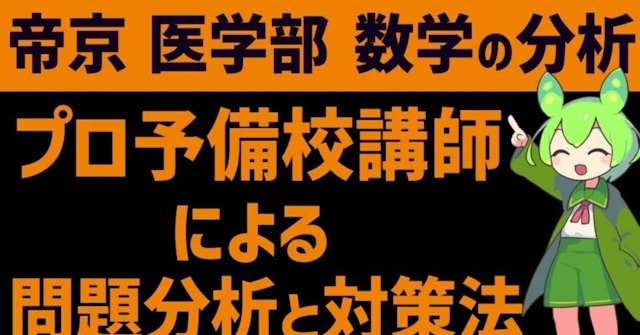 帝京大学 医学部 数学の分析 【プロ講師による分析】に関する大学受験ブログ記事のサムネイル画像