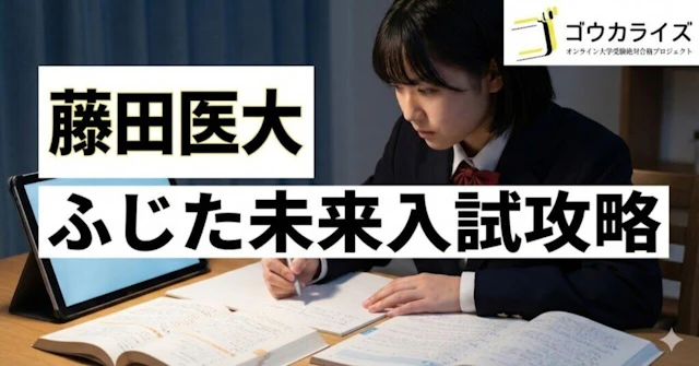 【藤田医大】ふじた未来入試攻略—講義課題・GD・英語面接の完全対策に関する大学受験ブログ記事のサムネイル画像