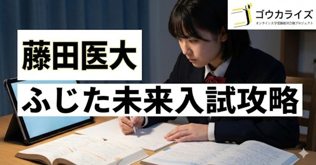 【藤田医大】ふじた未来入試攻略—講義課題・GD・英語面接の完全対策に関する大学受験ブログ記事のサムネイル画像