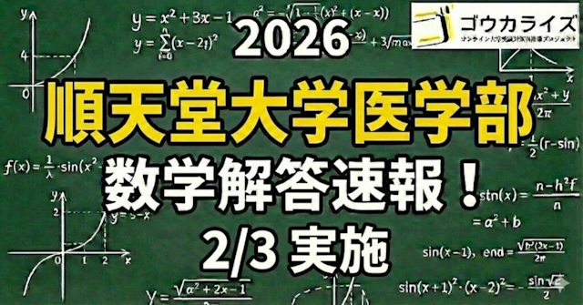 【2026年解答速報】順天堂大学医学部 数学 (2/3実施) に関する大学受験ブログ記事のサムネイル画像