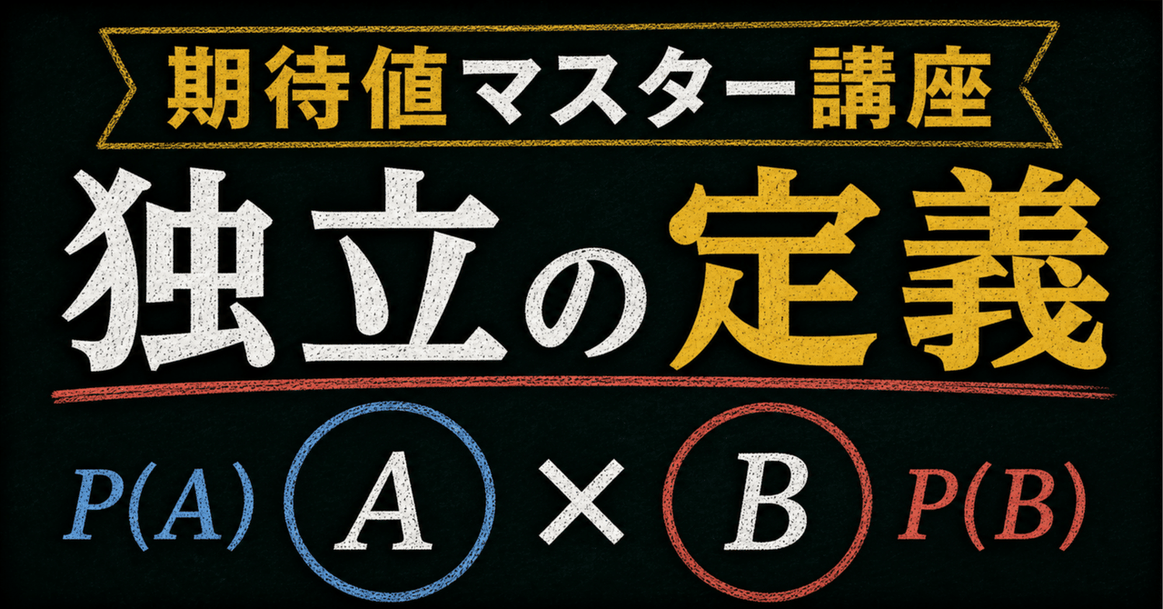 【期待値マスター講座05】 あなたは事象と確率変数の「独立」をわかっていますか?に関する大学受験ブログ記事のサムネイル画像