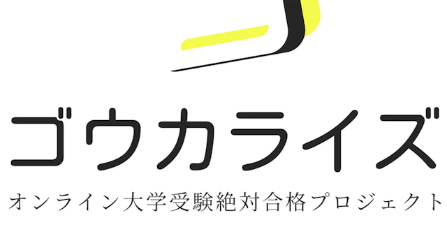 ゴウカライズってどんな塾？に関する大学受験ブログ記事のサムネイル画像