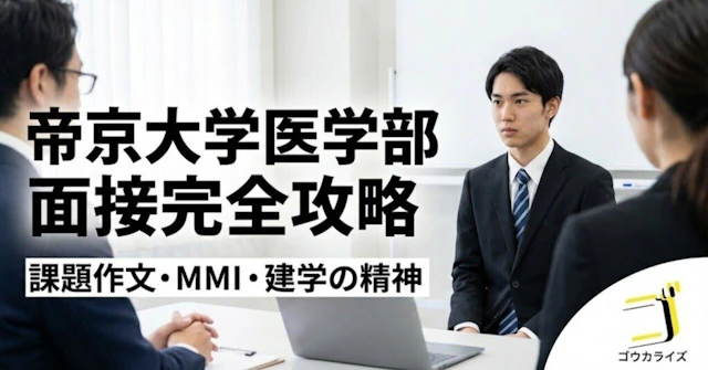 【帝京大 医学部】面接対策の全体像—課題作文・MMI様質問・建学の精神を完全攻略に関する大学受験ブログ記事のサムネイル画像