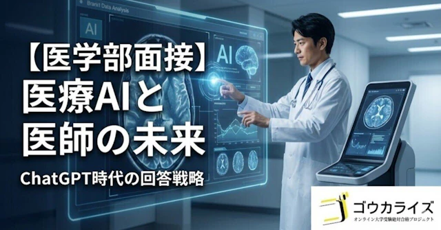 【医療AI】ChatGPTから画像診断まで、AIは医師の仕事を奪うのか?に関する大学受験ブログ記事のサムネイル画像