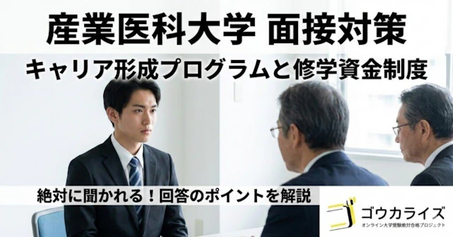 【産業医大】キャリア形成プログラムと修学資金制度を面接で聞かれたらに関する大学受験ブログ記事のサムネイル画像