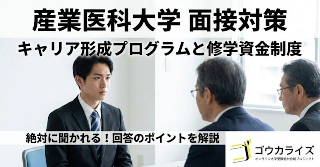 【産業医大】キャリア形成プログラムと修学資金制度を面接で聞かれたらに関する大学受験ブログ記事のサムネイル画像