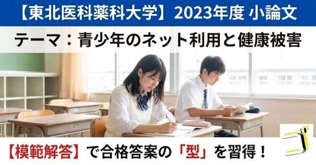 【東北医科薬科大学】2023年度 小論文：青少年のインターネット利用と健康被害【模範解答あり】に関する大学受験ブログ記事のサムネイル画像