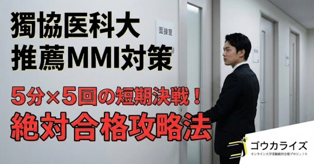 【獨協医科大学】推薦（地域特別枠）MMIは“5分×5回”｜獨協医科の5ステーション出題例と対策に関する大学受験ブログ記事のサムネイル画像