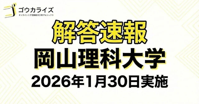 【2026年解答速報】岡山理科大学 獣医学部 前期A日程 全科目 (1/30実施) に関する大学受験ブログ記事のサムネイル画像