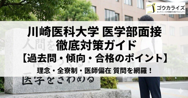 川崎医科大学 医学部面接 徹底対策ガイド【過去問・傾向・合格のポイント】に関する大学受験ブログ記事のサムネイル画像