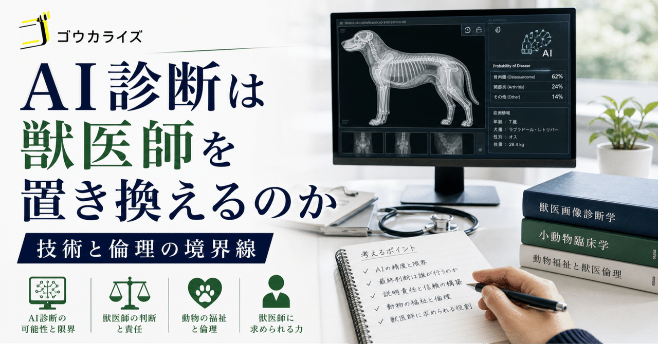 【獣医学部受験 面接対策】AI診断は獣医師を置き換えるのか?獣医学部志望者が知るべき「技術と倫理の境界線」に関する大学受験ブログ記事のサムネイル画像