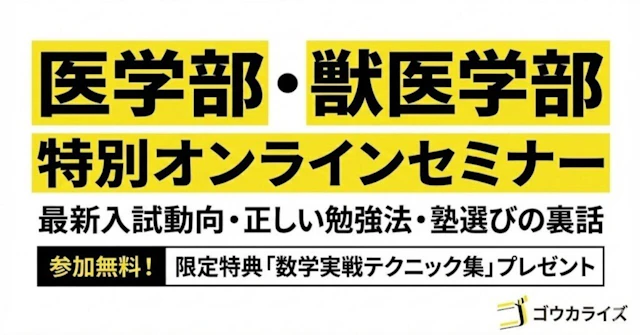医学部・獣医学部志望の浪人予定者＋後期受験生へ：入試分析と医・獣医に向けた勉強、予備校選びの極意に関する大学受験ブログ記事のサムネイル画像