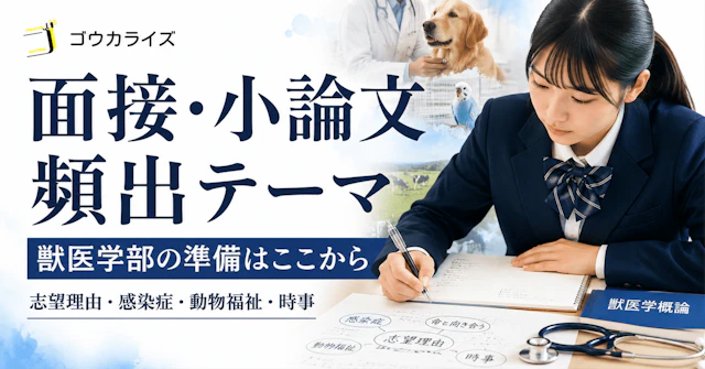 【獣医学部 推薦入試】面接・小論文の頻出テーマを完全整理に関する大学受験ブログ記事のサムネイル画像