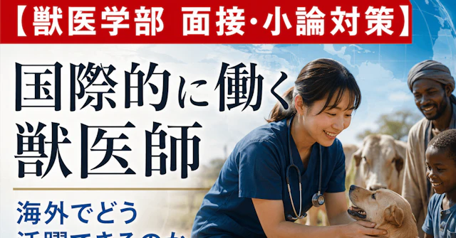 【獣医学部 面接・小論対策】 国際的に働く獣医師――海外でどう活躍できるのかに関する大学受験ブログ記事のサムネイル画像
