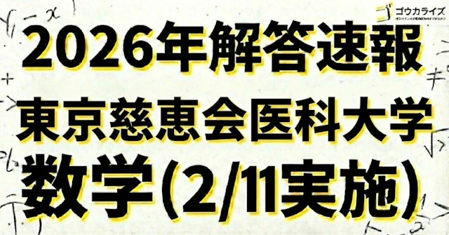 【2026年解答速報】東京慈恵会医科大学 数学 (2/11実施) に関する大学受験ブログ記事のサムネイル画像