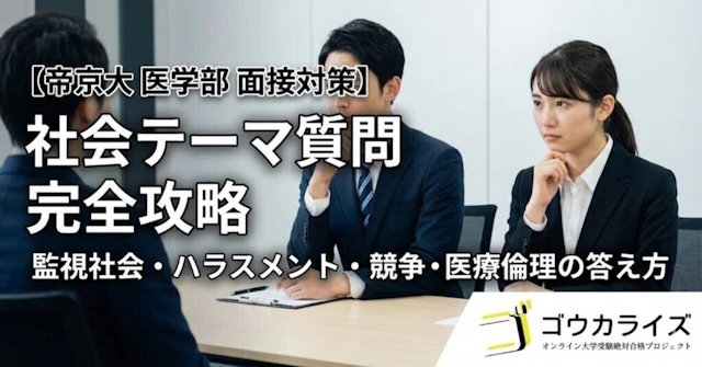 【帝京大 医学部】社会テーマ質問(監視社会・ハラスメント・競争)の答え方に関する大学受験ブログ記事のサムネイル画像